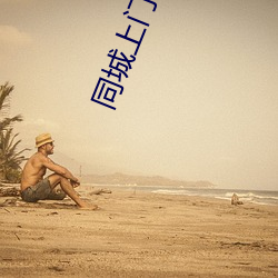 同城上門spa的app
