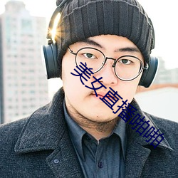 美(美)女(女)直(直)播啪(啪)啪