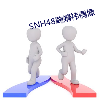 SNH48鞠婧(婧)祎偶(偶)像