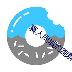 真人同城約跑群