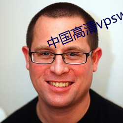 中国高清vpswindows在线ios （调料）