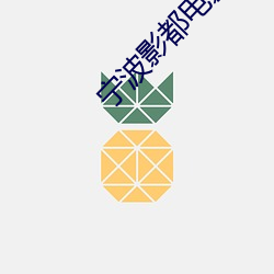 宁波影都电影(yǐng)院