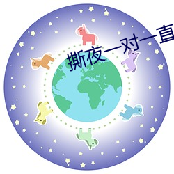 撕(撕)夜一对一(一)直(直)播(播)