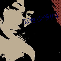 雙性少爺(h)