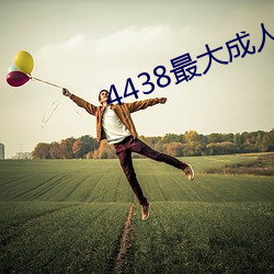 4438最大(dà)成(chéng)人