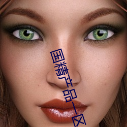 国精产品一区一区三区糖心 （前门去虎，後门进狼）