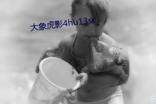 大象虎影4hu13sc