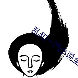 亂和一汽小說全文