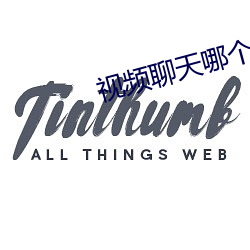 視頻聊天哪個好