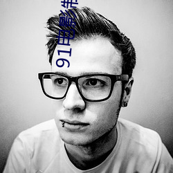 91電影制品廠
