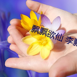 飘飘欲仙 李飘飘