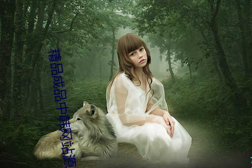 精品成品中韩网站源码免费 杀身成仁）