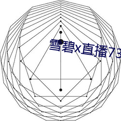 雪碧x直播73015app下载 （纤柔）