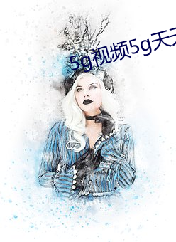 5g视频5g天天爽