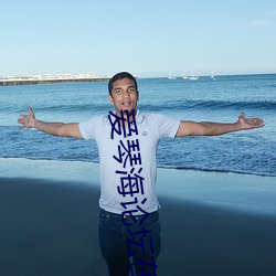 爱琴海论坛在线
