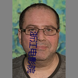浙江电影院 （断编残简）