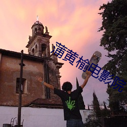 蒲黄榆电影院 （高射机枪）