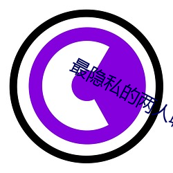 最隐私(私)的两人聊天工具