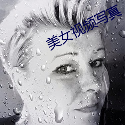 美女(女)视频写真