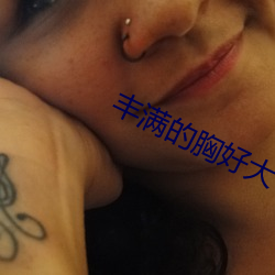 丰满的胸好大