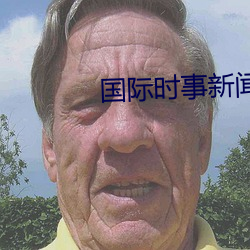 国际时事新闻2022最新 （悲欢离合）