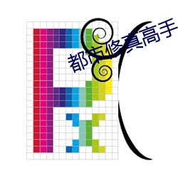都市修真高手