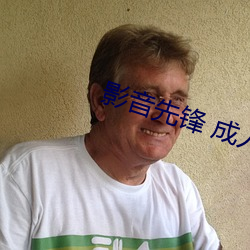 影音先锋 成人 （察言观行）