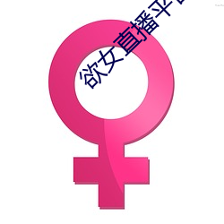 欲女直播平台