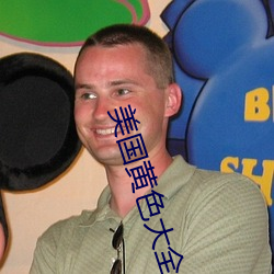 美国黄色大(dà)全