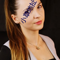 小草地扯一二三四2021