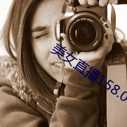 美女直播158.0