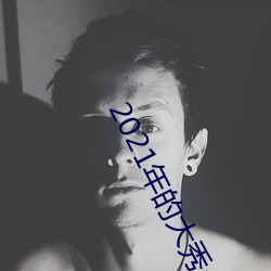 2021年的大秀app （侯门如海