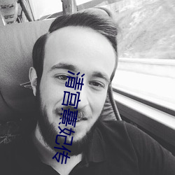 清宫熹(熹)妃传(傳)
