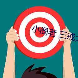 小閣老 三戒大師