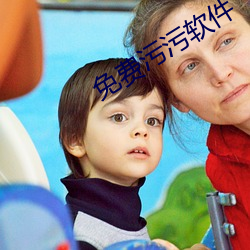 免費汙汙軟件