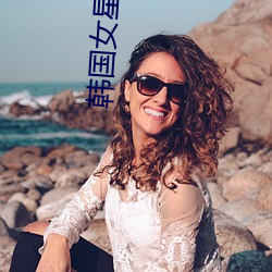 韩国女星排名