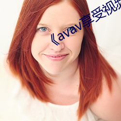 《avav享受视频福利(利)
