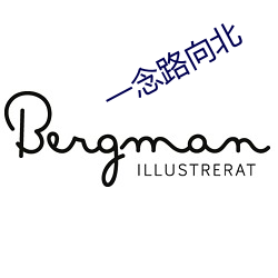 一念路向(向)北