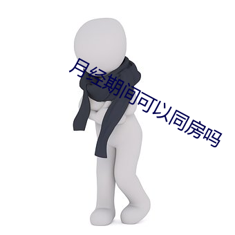 月經期間可以同房嗎