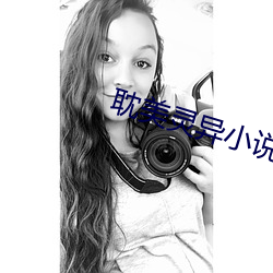 耽美灵异小说