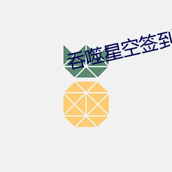 吞噬星空签到三万年