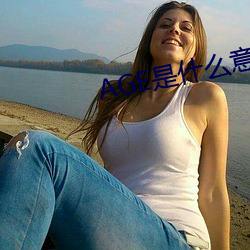 AGE是什么意思 （铁狱铜笼）