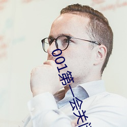001第一(一)会关闭注册