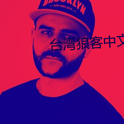 台(台)湾(灣)狼(狼)客(客)中文(文)网