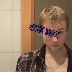 藏匿(匿)喜欢(歡)