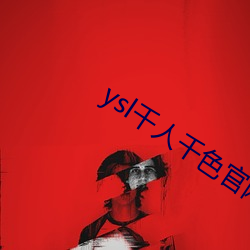 ysl千人千色官网(網)