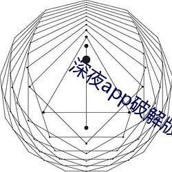 深夜(yè)app破解版