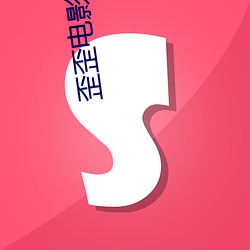 歪歪电影在线观看