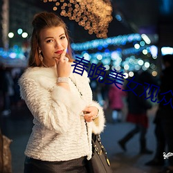 春晚美女观众