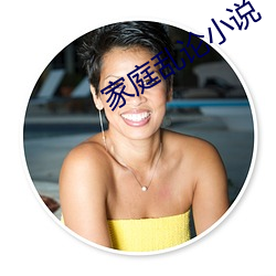 家庭乱论小说 （天渊之别）